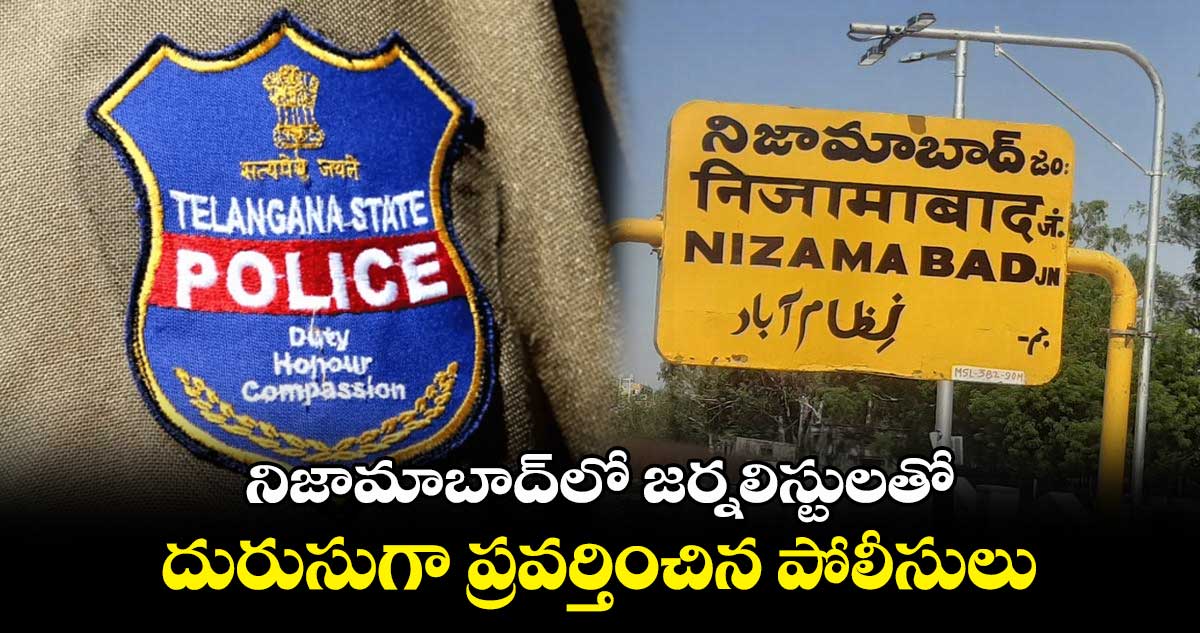 నిజామాబాద్లో జర్నలిస్టులతో దురుసుగా ప్రవర్తించిన పోలీసులు