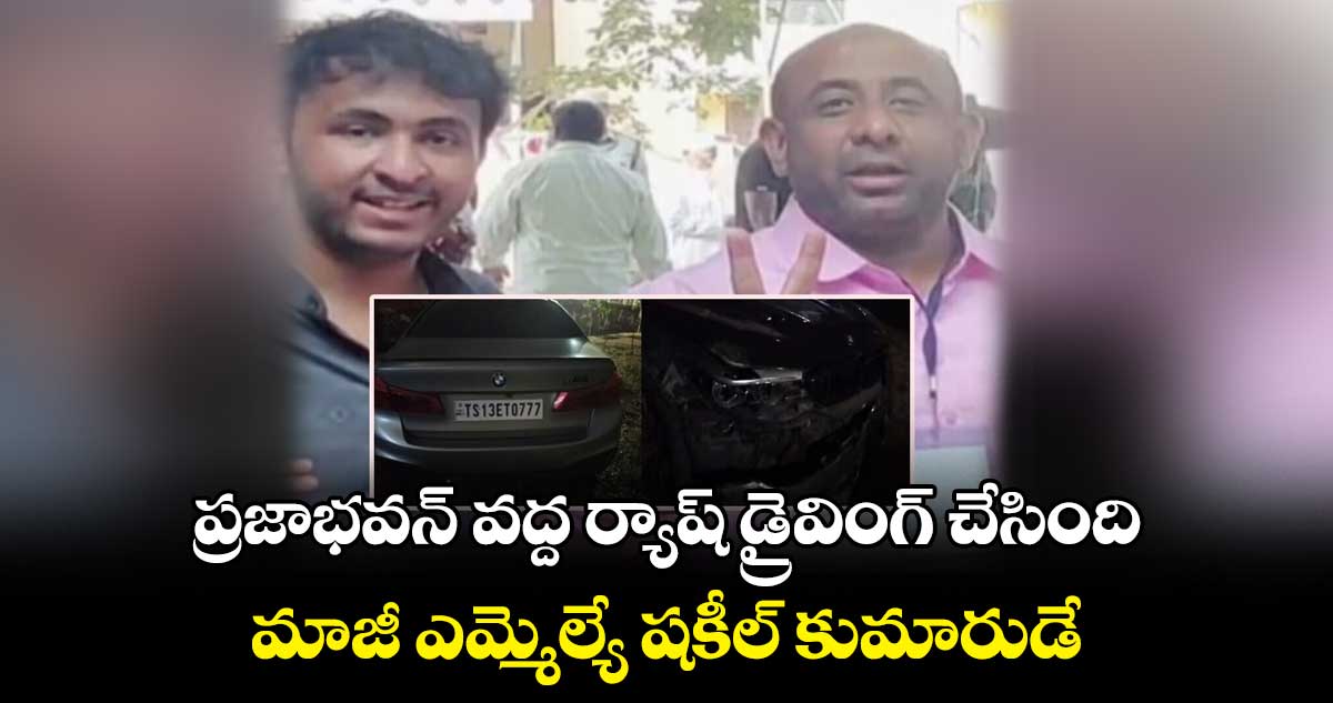 ప్రజాభవన్ వద్ద ర్యాష్ డ్రైవింగ్ చేసింది మాజీ ఎమ్మెల్యే షకీల్ కుమారుడే: పోలీసులు