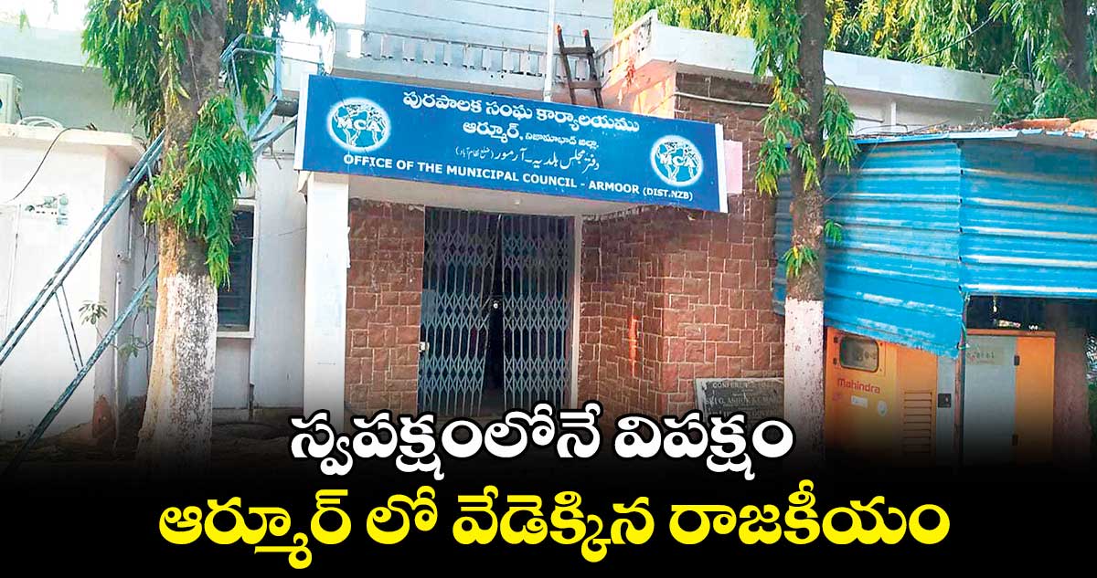 స్వపక్షంలోనే విపక్షం.. ఆర్మూర్ లో వేడెక్కిన రాజకీయం
