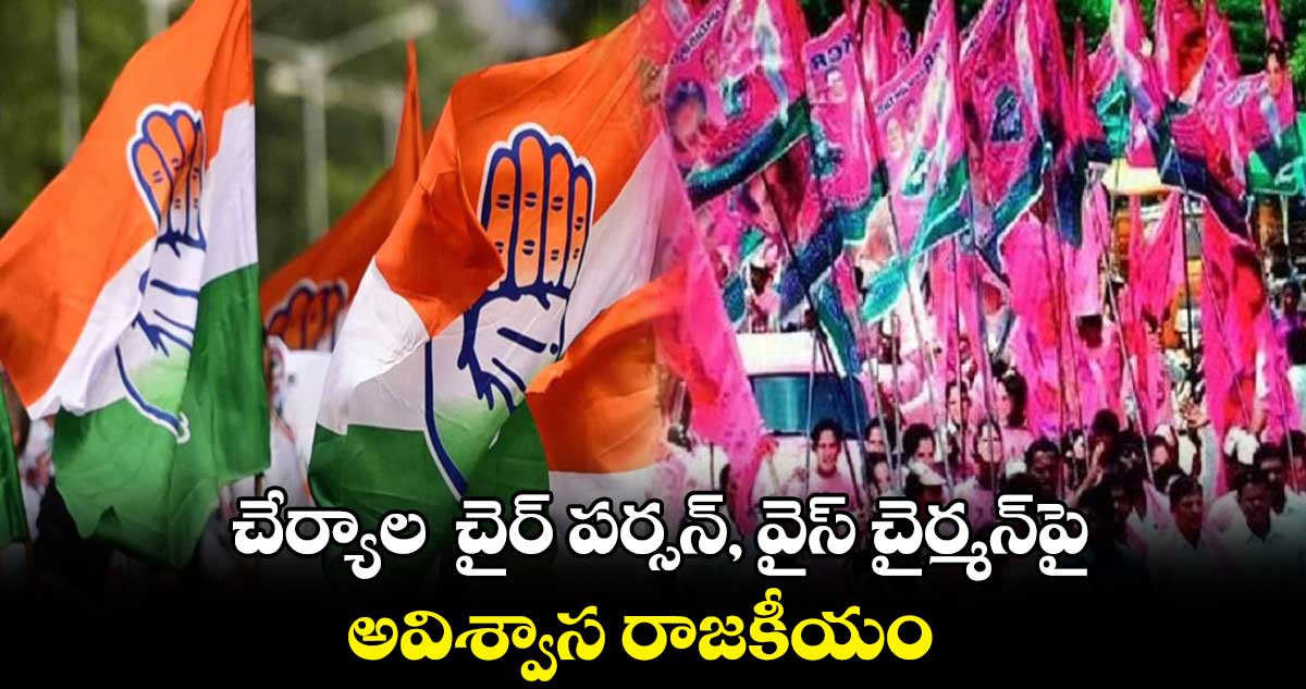 చేర్యాల చైర్ పర్సన్, వైస్ చైర్మన్పై అవిశ్వాస రాజకీయం