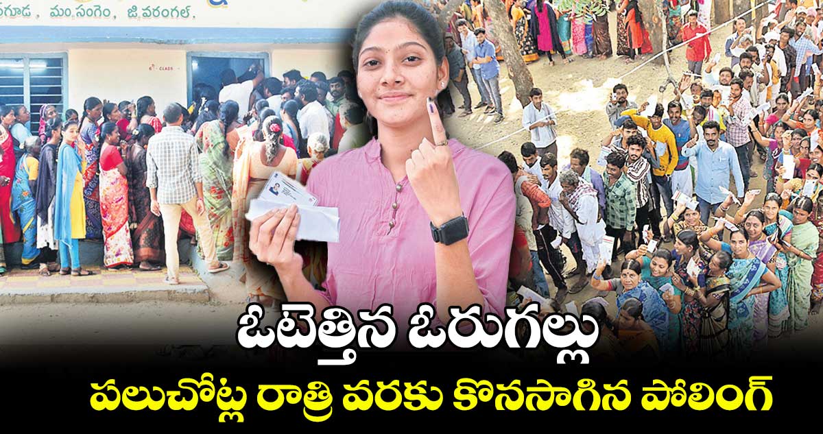 వరంగల్ : పలుచోట్ల రాత్రి వరకు కొనసాగిన పోలింగ్