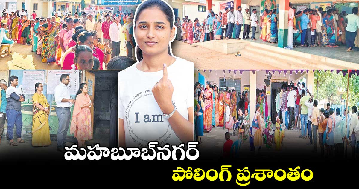 మహబూబ్‌నగర్ :  పోలింగ్​ ప్రశాంతం 