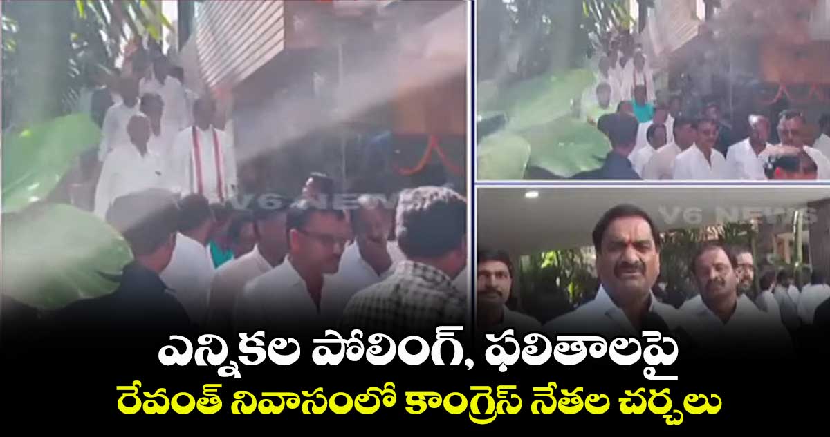 ఎన్నికల పోలింగ్,  ఫలితాలపై రేవంత్ నివాసంలో కాంగ్రెస్ నేతల చర్చలు