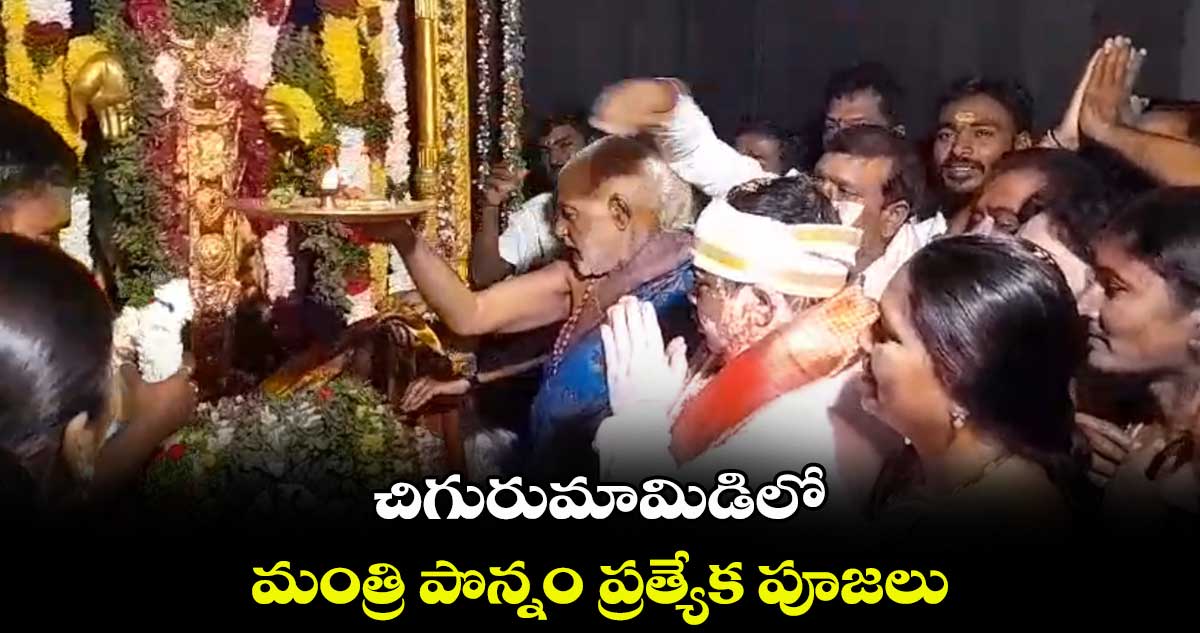 ముక్కోటి ఏకాదశి: చిగురుమామిడిలో మంత్రి పొన్నం ప్రత్యేక పూజలు