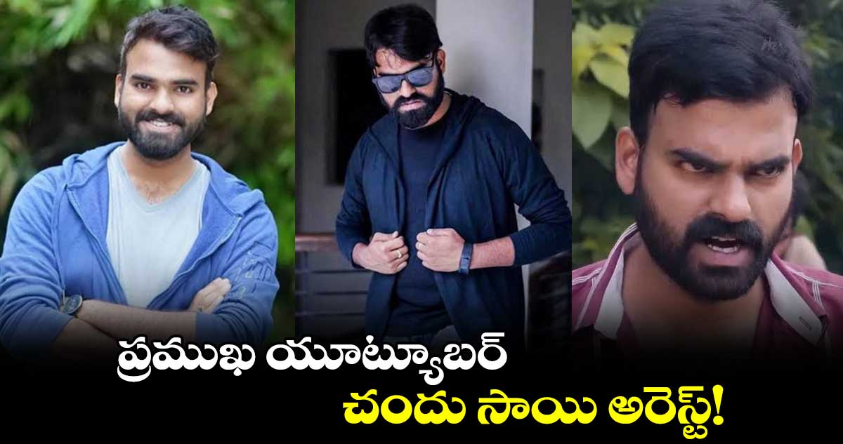 యూట్యూబర్ పక్కింటి కుర్రోడు చందుగాడు అరెస్ట్
