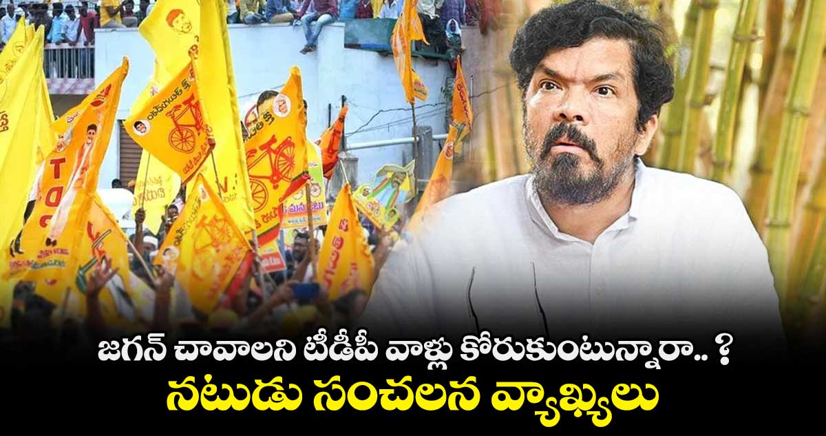 జగన్ చావాలని టీడీపీ వాళ్లు కోరుకుంటున్నారా.. ? : నటుడు సంచలన వ్యాఖ్యలు