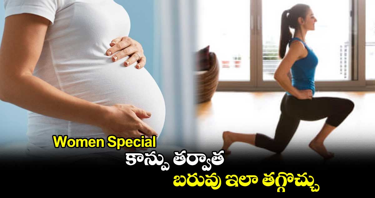 Women Special : కాన్పు తర్వాత బరువు ఇలా తగ్గొచ్చు