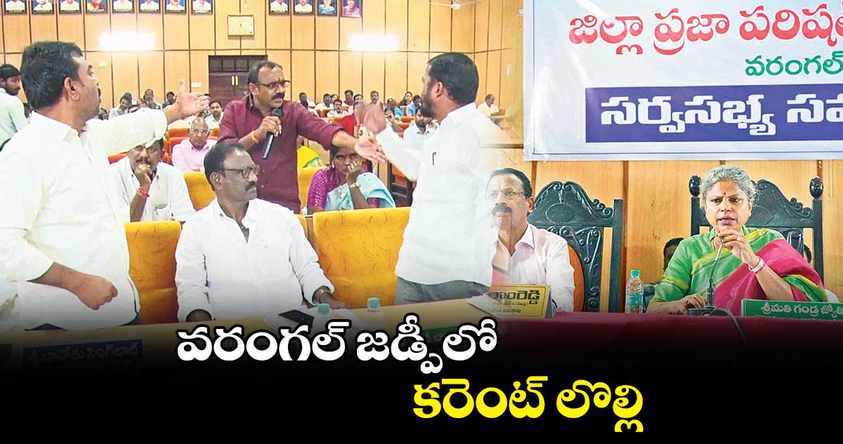 వరంగల్‍ జడ్పీలో.. కరెంట్‍ లొల్లి