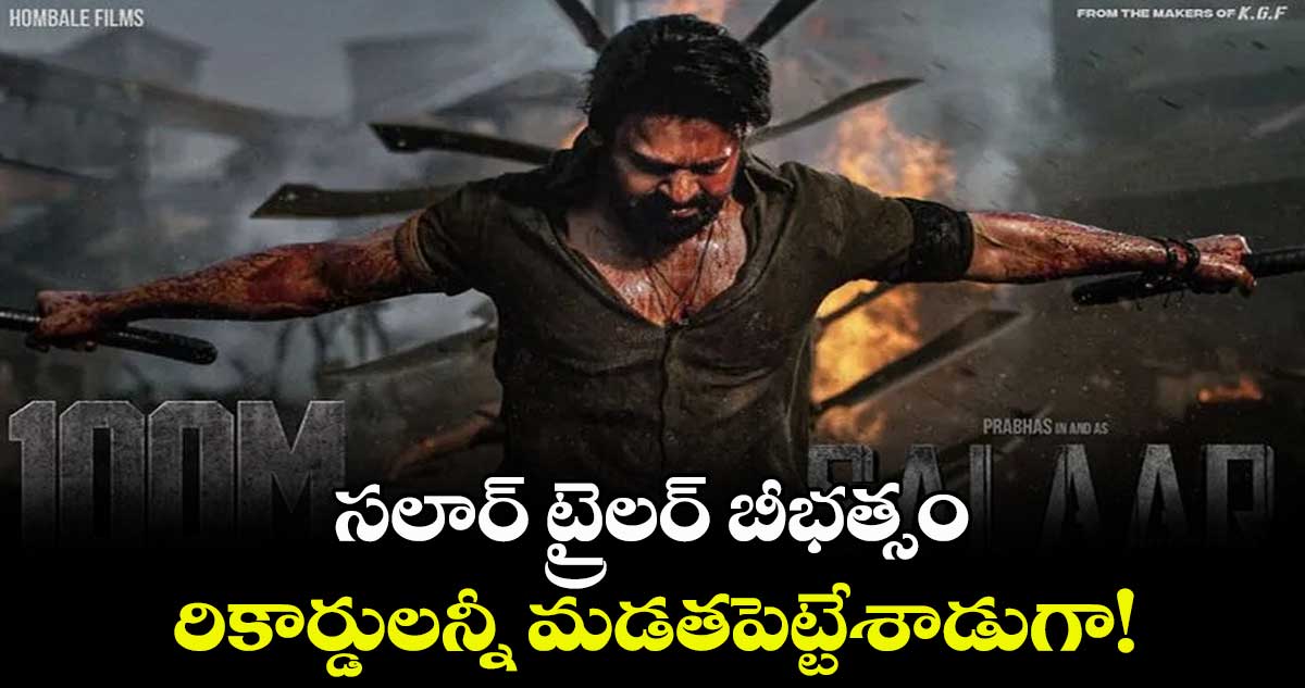 సలార్ ట్రైలర్ బీభత్సం.. రికార్డులన్నీ మడతపెట్టేశాడుగా!