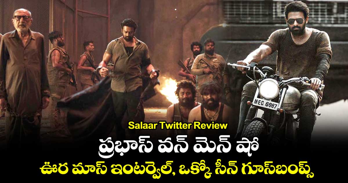 Salaar Twitter Review : ప్రభాస్ వన్ మెన్ షో.. ఊర మాస్ ఇంటర్వెల్, ఒక్కో సీన్ గూస్బంప్స్