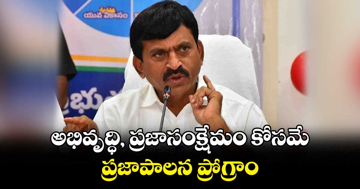  అభివృద్ధి, ప్రజాసంక్షేమం కోసమే ప్రజాపాలన ప్రోగ్రాం: మంత్రి పొంగులేటి 