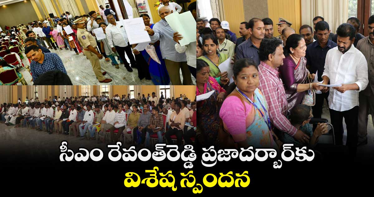 సీఎం రేవంత్రెడ్డి ప్రజాదర్బార్కు విశేష స్పందన