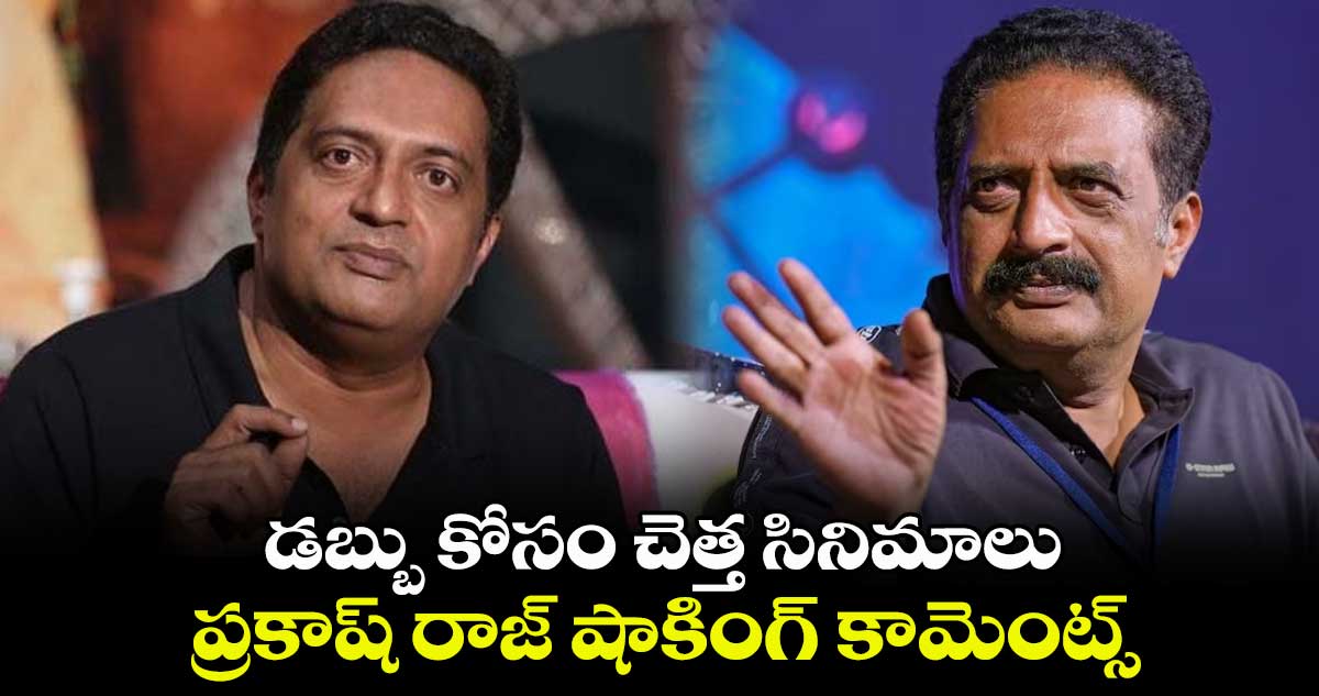డబ్బు కోసం చెత్త సినిమాలు.. ప్రకాష్ రాజ్ షాకింగ్ కామెంట్స్