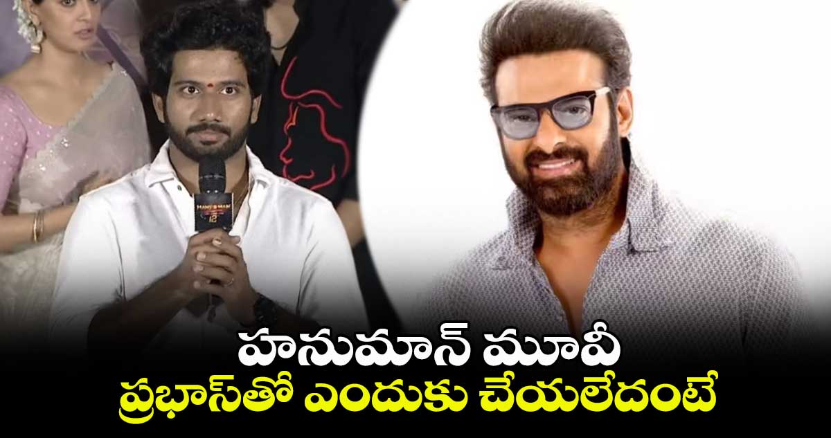 హనుమాన్ మూవీ ప్రభాస్⁬తో ఎందుకు చేయలేదంటే: ప్రశాంత్ వర్మ