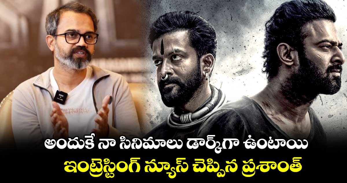 అందుకే నా సినిమాలు డార్క్⁬గా ఉంటాయి.. ఇంట్రెస్టింగ్ న్యూస్ చెప్పిన ప్రశాంత్