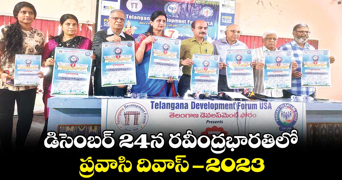 డిసెంబర్ 24న రవీంద్రభారతిలో ప్రవాసి దివాస్–2023