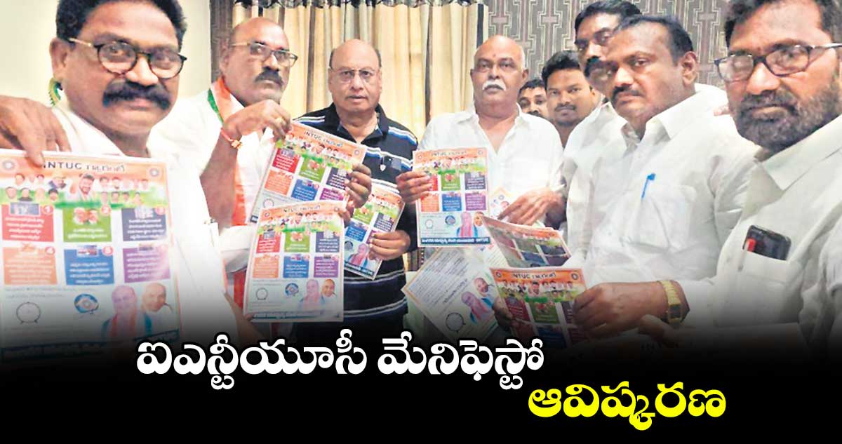 ఐఎన్టీయూసీ మేనిఫెస్టో ఆవిష్కరణ 