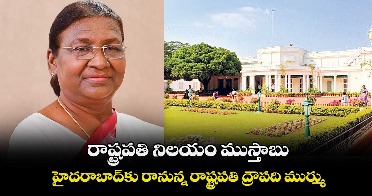 రాష్ట్రపతి నిలయం ముస్తాబు ..హైదరాబాద్కు రానున్న రాష్ట్రపతి ద్రౌపది ముర్ము