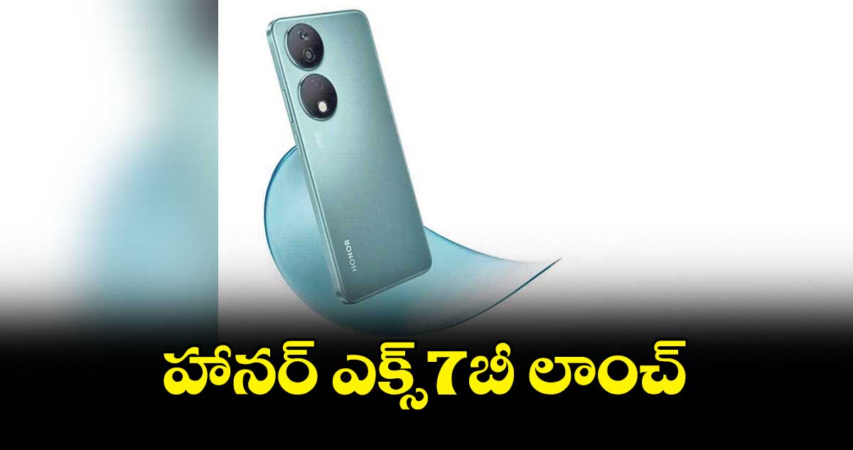 హానర్ ఎక్స్7బీ లాంచ్