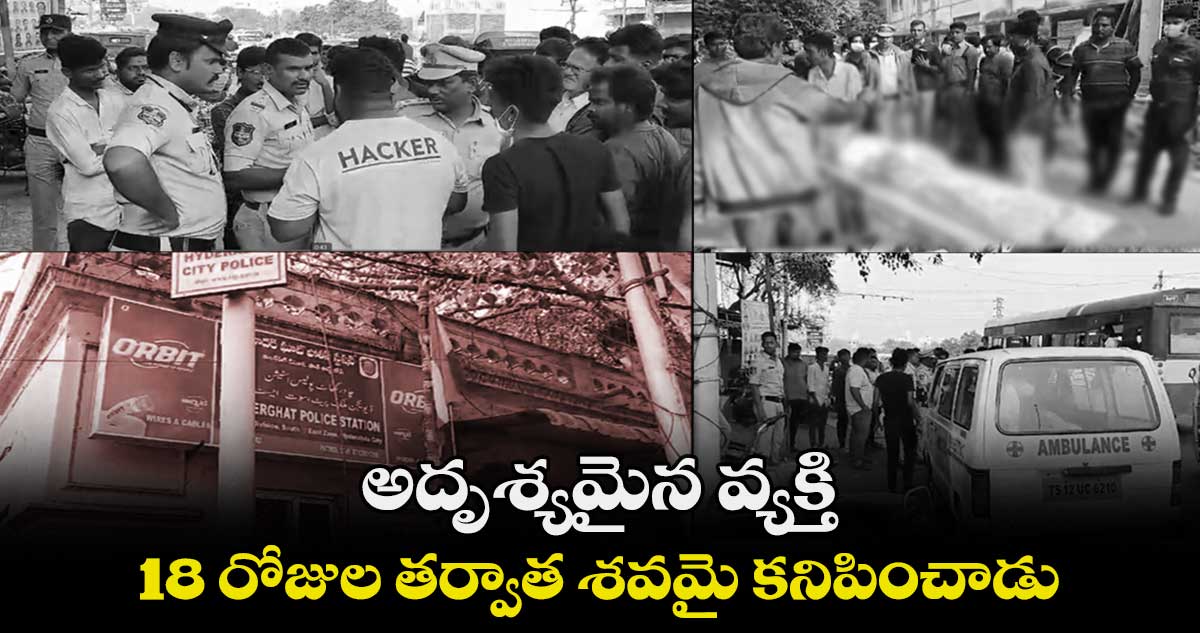 అదృశ్యమైన వ్యక్తి.. 18 రోజుల తర్వాత శవమై కనిపించాడు