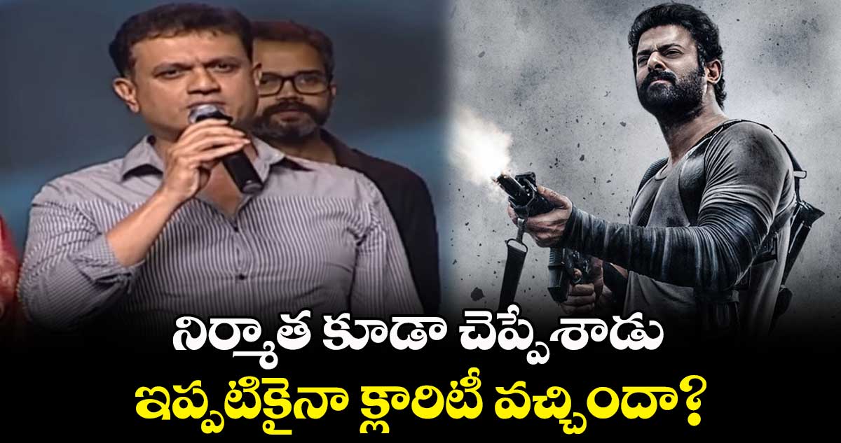 నిర్మాత కూడా చెప్పేశాడు.. ఇప్పటికైనా క్లారిటీ వచ్చిందా?