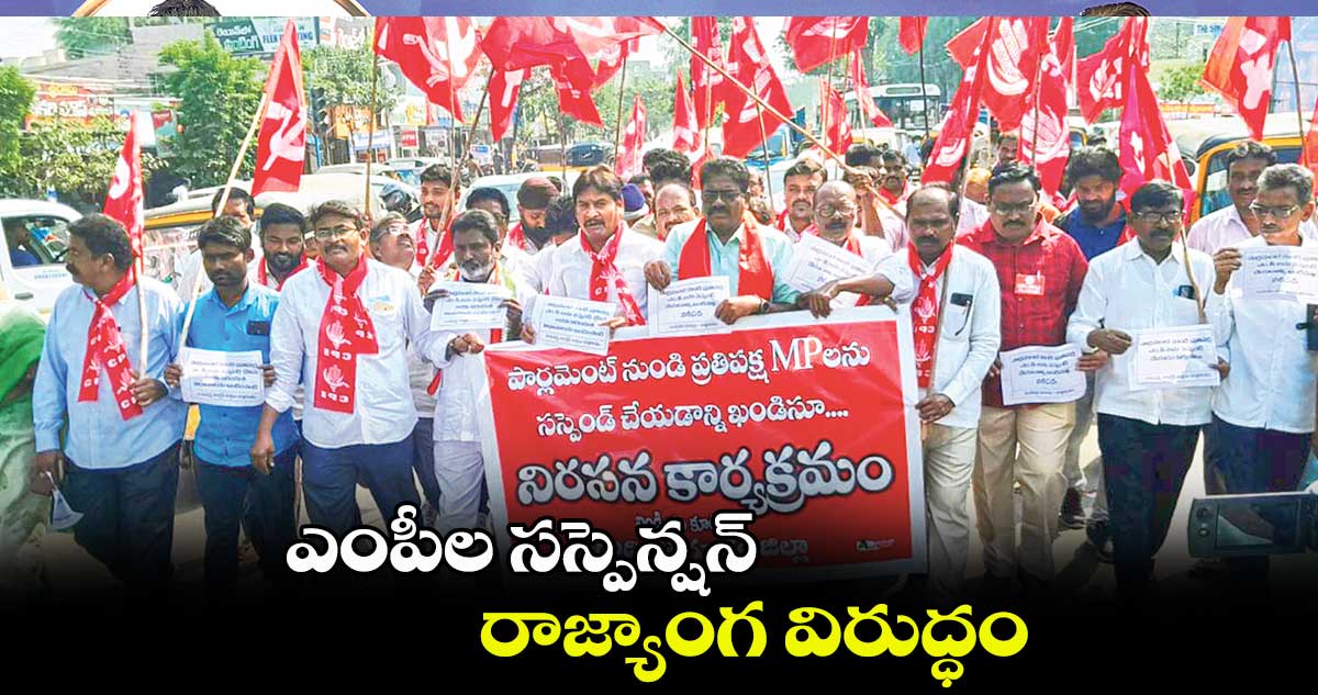 ఎంపీల సస్పెన్షన్​ రాజ్యాంగ విరుద్ధం