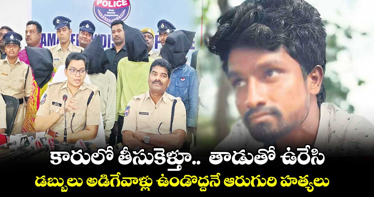కారులో తీసుకెళ్తూ.. తాడుతో ఉరేసి.. డబ్బులు అడిగేవాళ్లు ఉండొద్దనే ఆరుగురి హత్యలు
