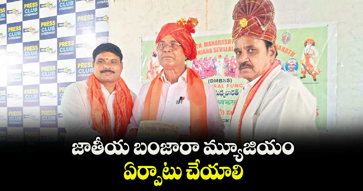 జాతీయ బంజారా మ్యూజియం ఏర్పాటు చేయాలి : రవీంద్ర నాయక్ డిమాండ్
