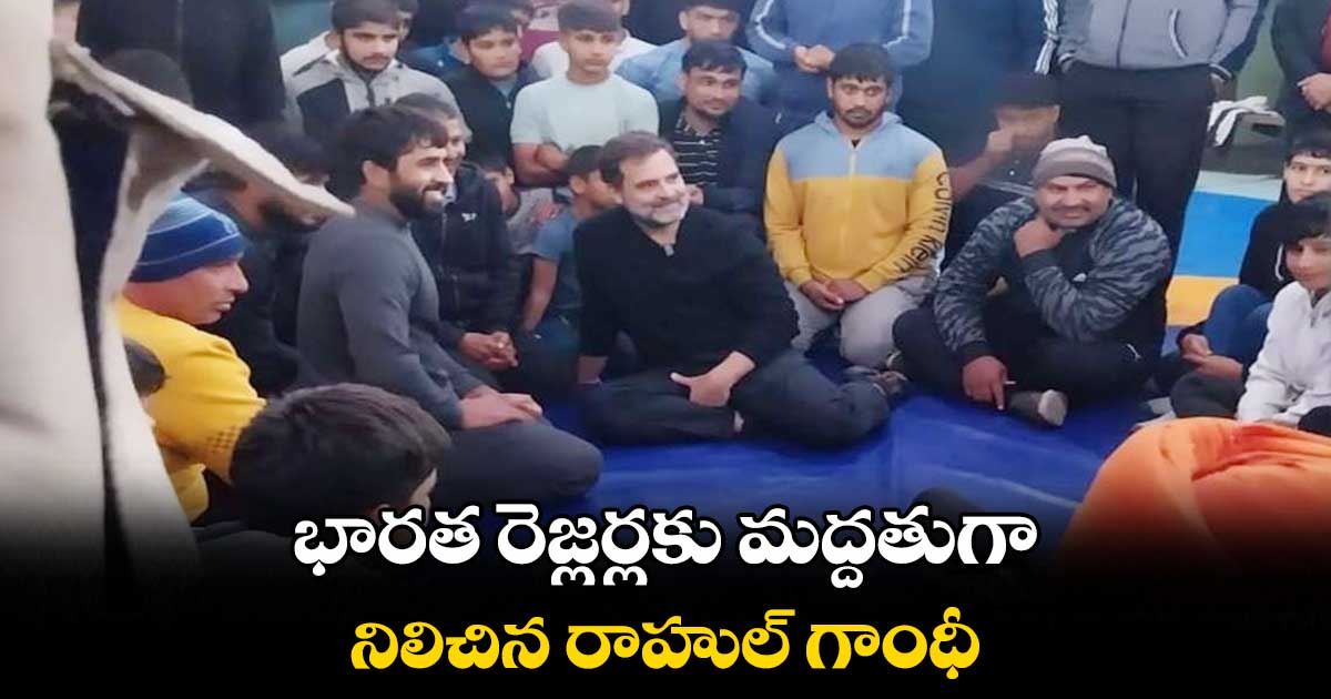 భారత రెజ్లర్లకు మద్దతుగా నిలిచిన రాహుల్ గాంధీ 