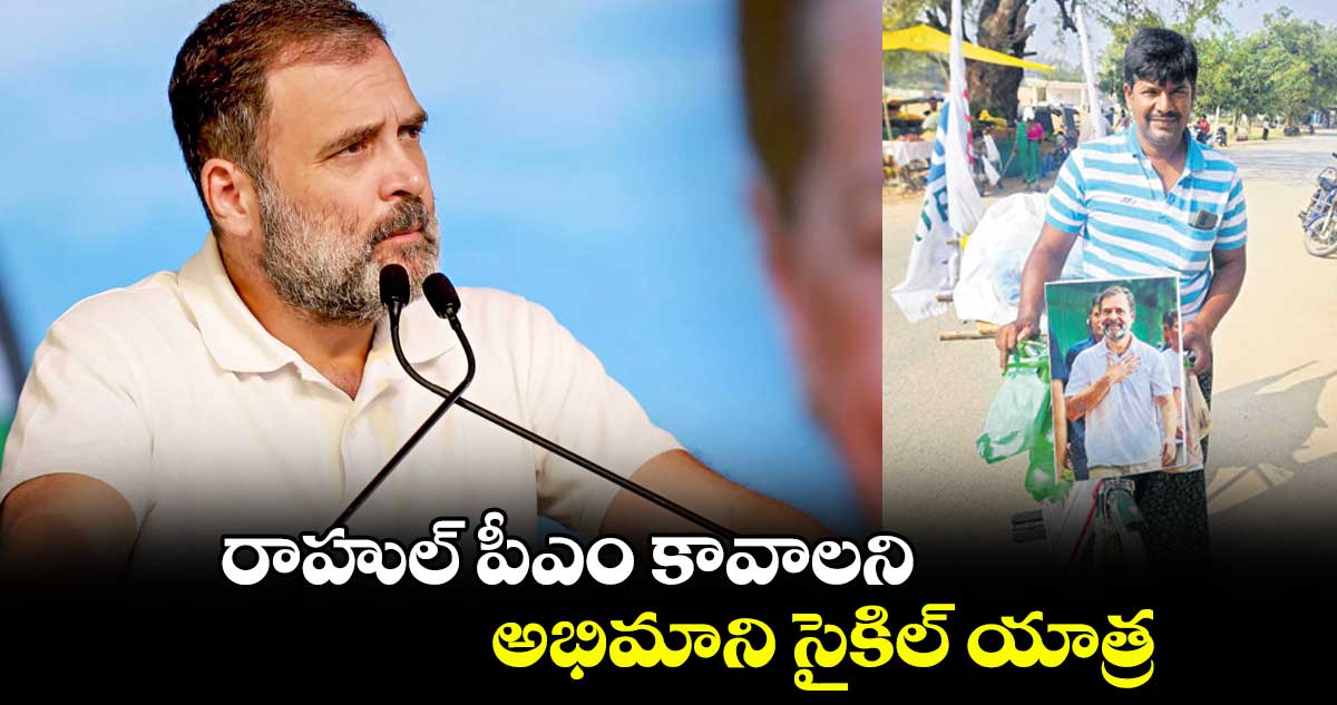 రాహుల్ పీఎం కావాలని అభిమాని సైకిల్ యాత్ర
