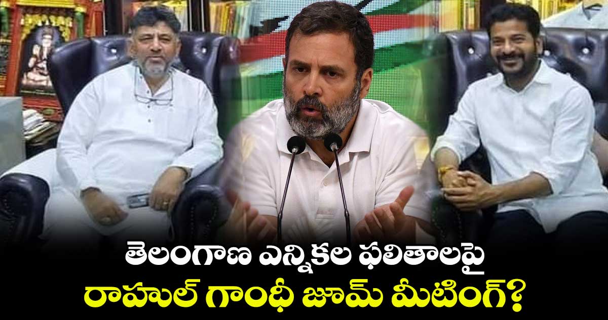 తెలంగాణ ఎన్నికల ఫలితాలపై రాహుల్ గాంధీ జూమ్ మీటింగ్?