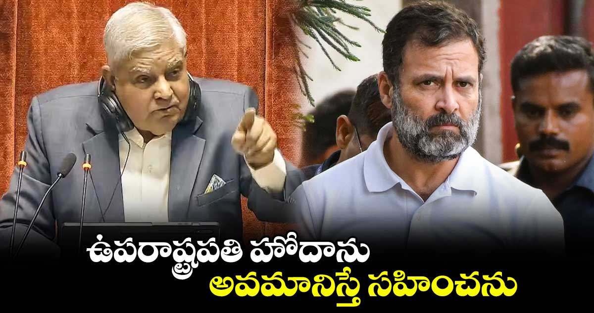 ఉపరాష్ట్రపతి హోదాను అవమానిస్తే సహించను