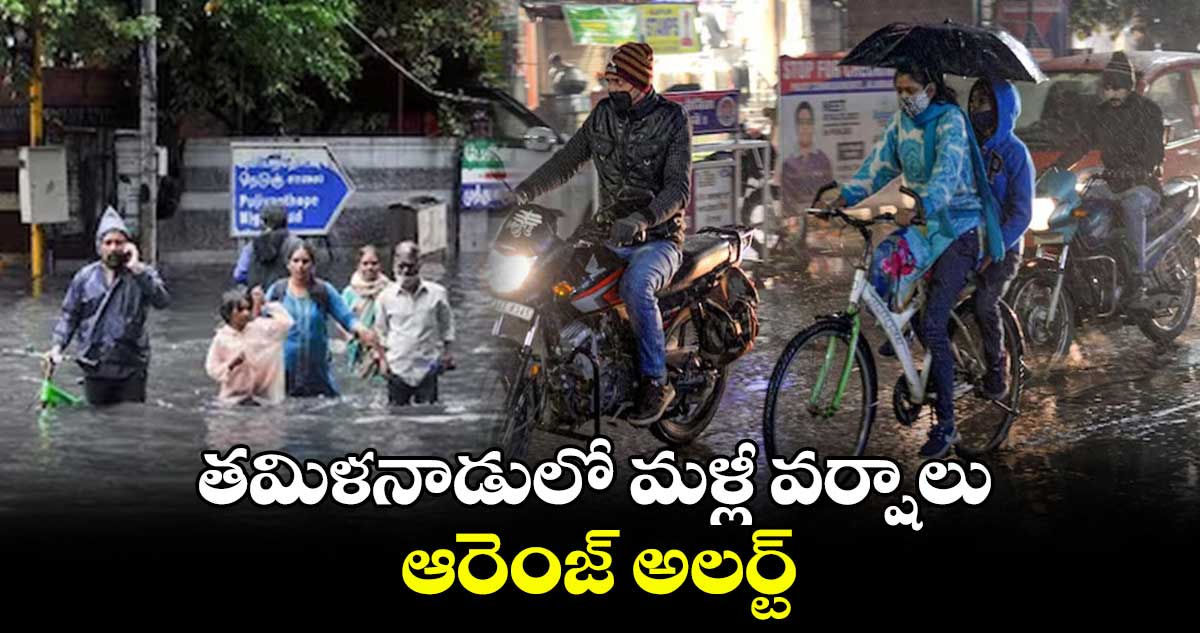 Weather Alert : తమిళనాడులో మళ్లీ వర్షాలు.. ఆరెంజ్ అలర్ట్