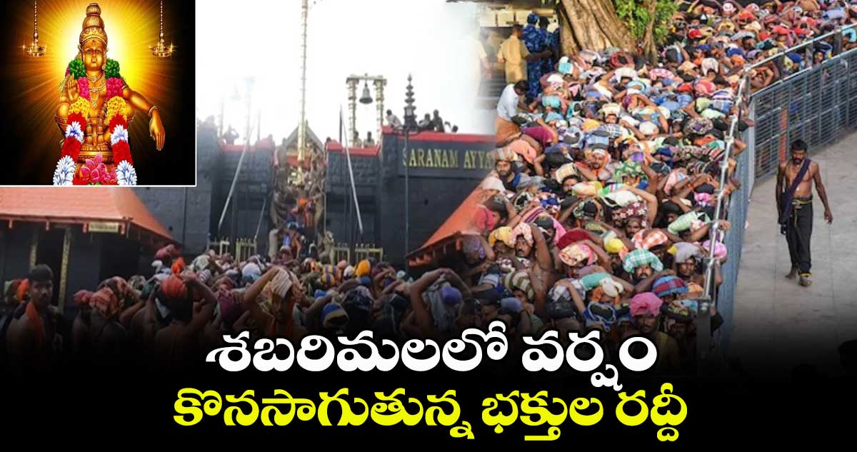 శబరిమలలో వర్షం..కొనసాగుతున్న భక్తుల రద్దీ