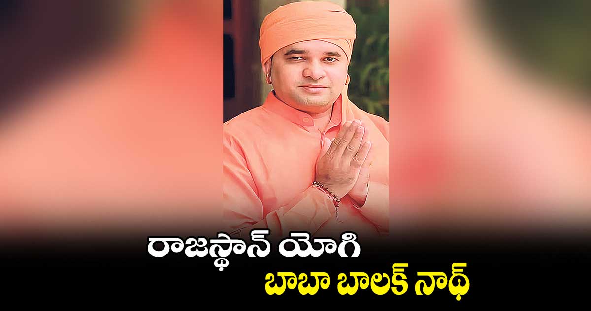 రాజస్థాన్ యోగి.. బాబా బాలక్ నాథ్ 