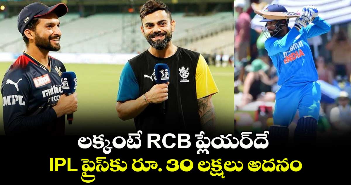 IPL 2024: లక్కంటే ఆర్‌సీబీ ప్లేయర్‌‌దే.. ఐపీఎల్ ప్రైస్‌కు రూ. 30 లక్షలు అదనం