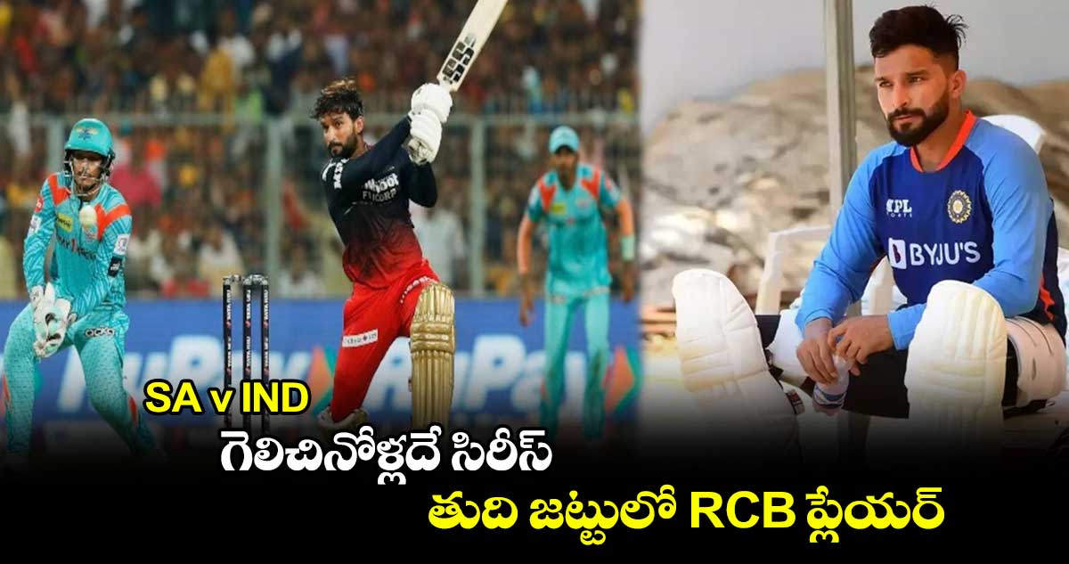 SA v IND: గెలిచినోళ్లదే సిరీస్..తుది జట్టులో RCB ప్లేయర్