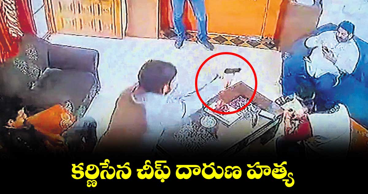 కర్ణిసేన చీఫ్ దారుణ హత్య