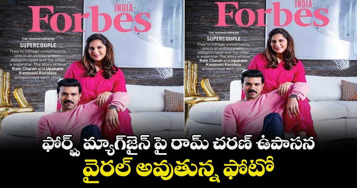 ఫోర్బ్స్ మ్యాగ్‌జైన్ పై రామ్‌ చరణ్‌ ఉపాసన.. వైరల్ అవుతున్న ఫోటో