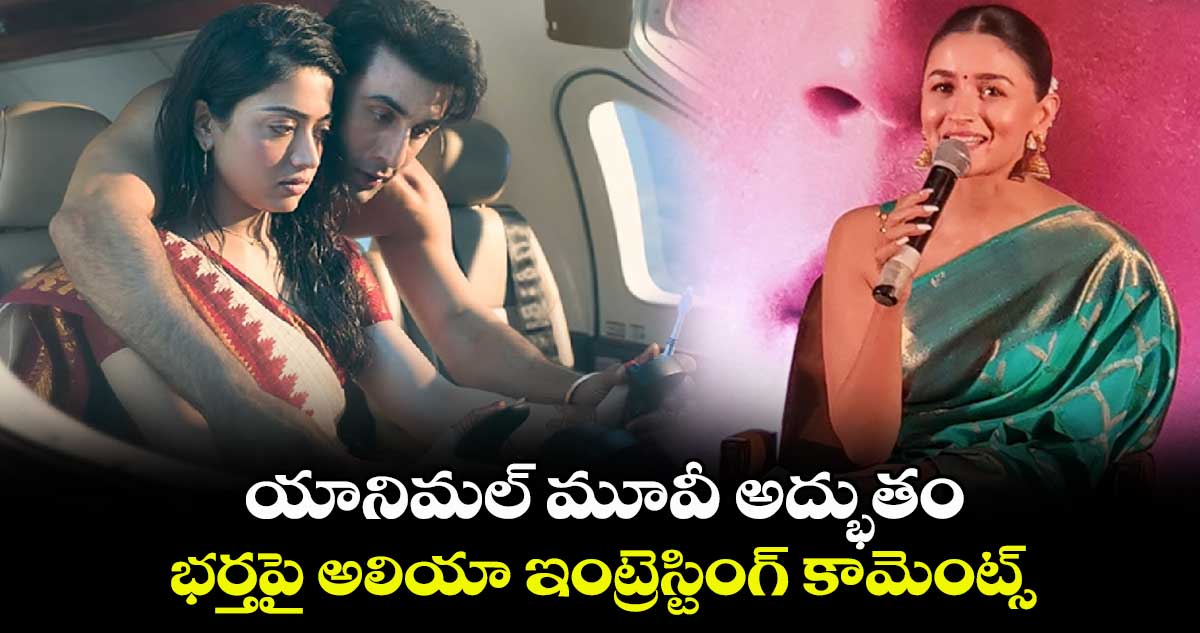 యానిమల్ మూవీ అద్భుతం.. భర్తపై అలియా ఇంట్రెస్టింగ్ కామెంట్స్