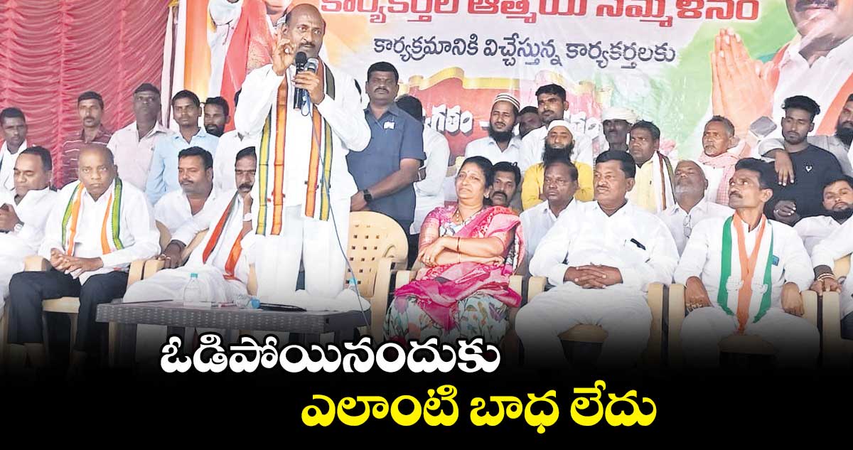 ఓడిపోయినందుకు ఎలాంటి బాధ లేదు : ఏనుగు రవీందర్ రెడ్డి