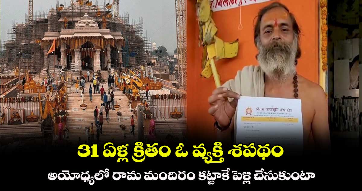 31 ఏళ్ల క్రితం ఓ వ్యక్తి శపథం... అయోధ్యలో రామ మందిరం కట్టాకే పెళ్లి చేసుకుంటా