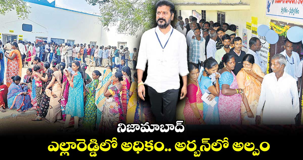 నిజామాబాద్ : ఎల్లారెడ్డిలో అధికం.. అర్బన్లో అల్పం