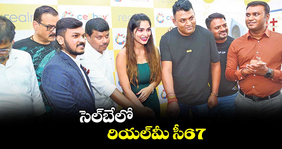 సెల్బేలో రియల్మీ సీ67