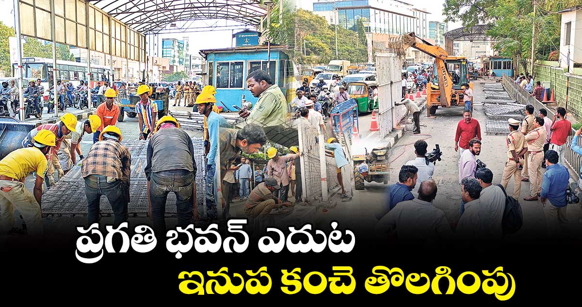 ప్రగతి భవన్ ఎదుట ..ఇనుప కంచె తొలగింపు