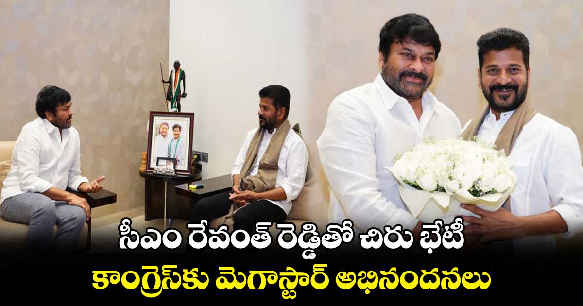 సీఎం రేవంత్ రెడ్డితో చిరు భేటీ.. కాంగ్రెస్కు మెగాస్టార్ అభినందనలు