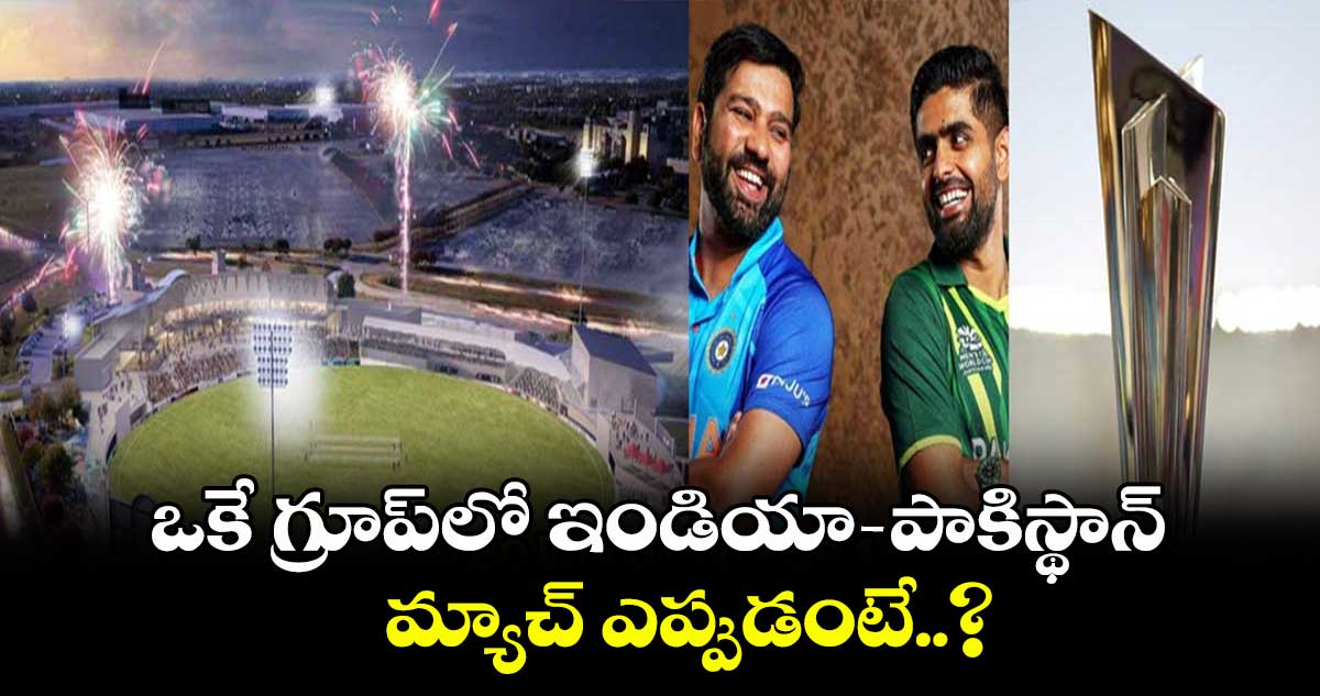 T20 World Cup 2024: ఒకే గ్రూప్‌లో ఇండియా-పాకిస్థాన్..మ్యాచ్ ఎప్పుడంటే..?