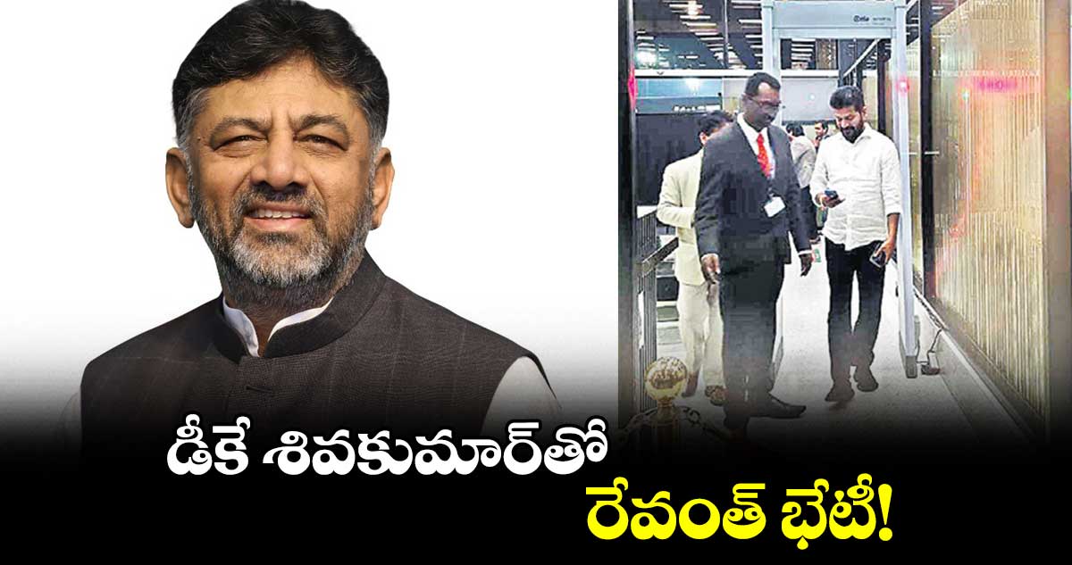 డీకే శివకుమార్తో రేవంత్ భేటీ!