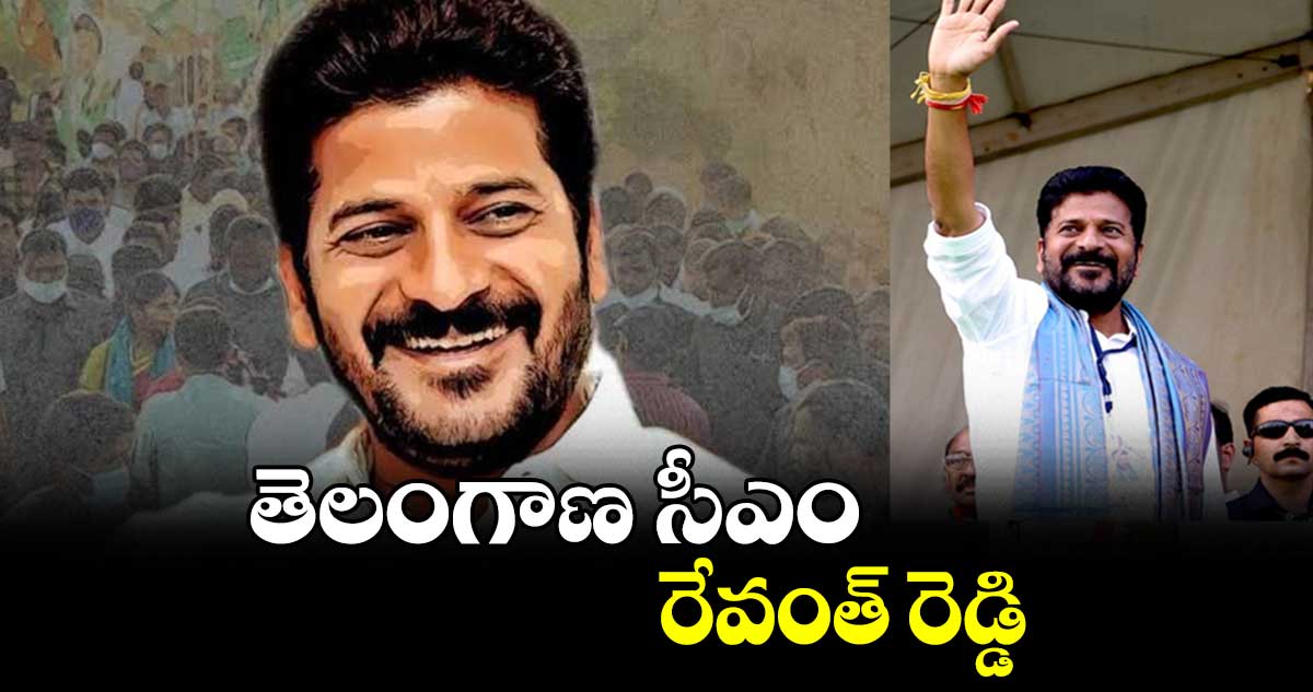 తెలంగాణ సీఎం రేవంత్ రెడ్డి