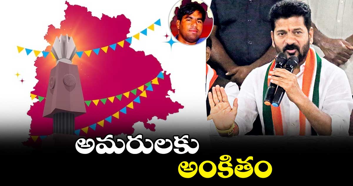 శ్రీకాంతాచారి అమరుడైన రోజున ప్రజలు అద్భుతమైన తీర్పు ఇచ్చిన్రు: రేవంత్